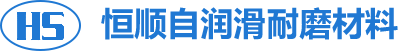 安陽(yáng)市恒順自潤(rùn)滑耐磨材料有限公司